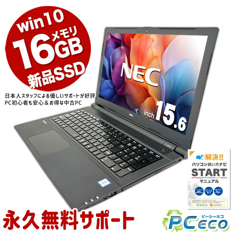 NEC 快適ノートパソコン♪ WINDOWS10 SSD テンキーあり