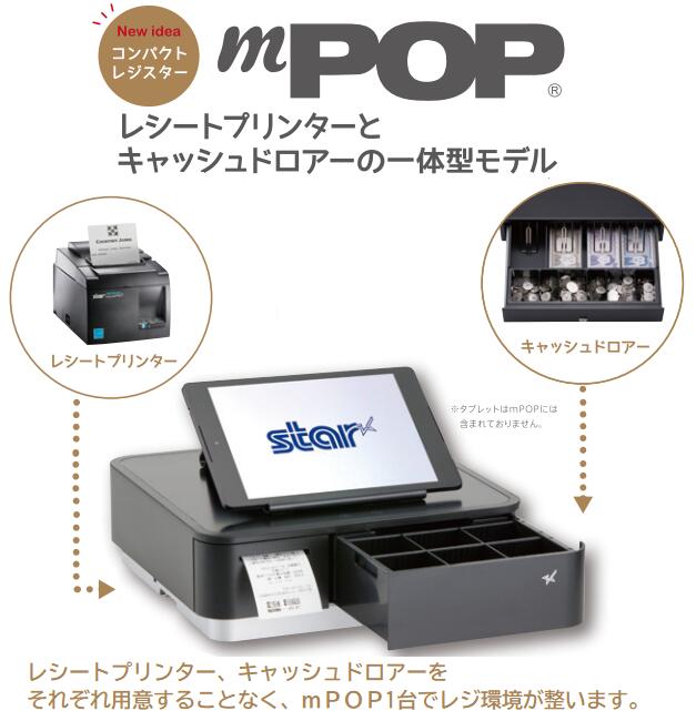 □スター精密 サーマルプリンター付きドロアー mPOP□POP10 エアレジ