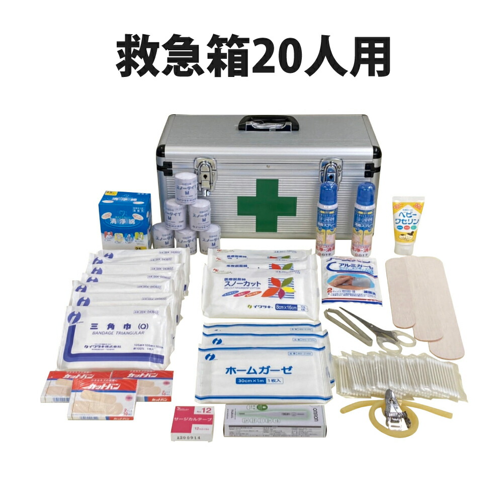 楽天市場】【 3/5限定 確率1/2 最大100％P還元 】 救急箱20人用 応急
