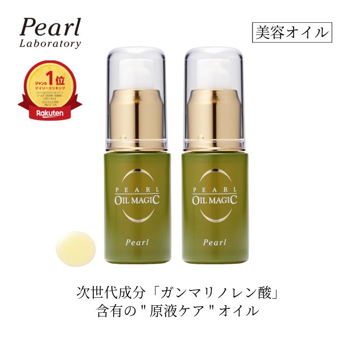 楽天市場】オイル美容液 2本セット【パールオイルマジック】 3ヶ月分