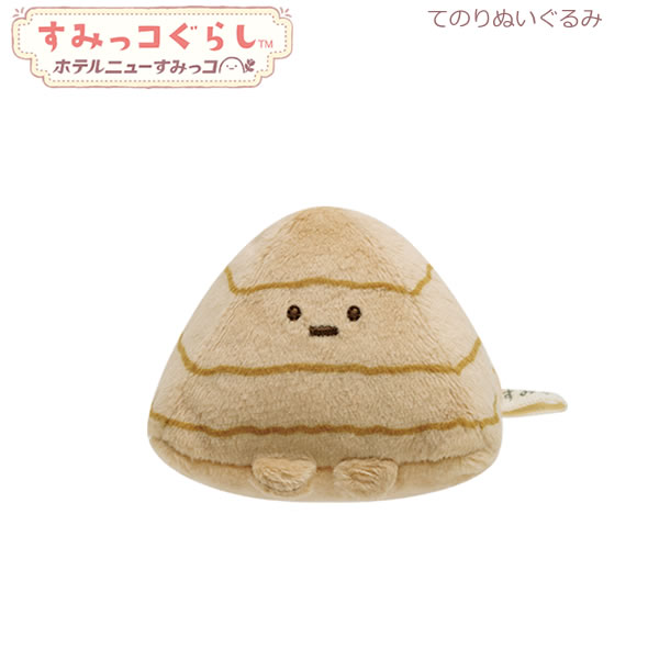 楽天市場】すみっコぐらし てのりぬいぐるみ ホテルニューすみっコ す
