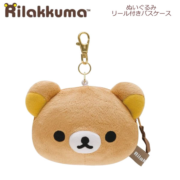 楽天市場】リラックマ ぬいぐるみリールパスケース リラックマ 1955
