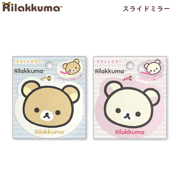 楽天市場】リラックマ スライドミラー サンエックス コンパクト 鏡