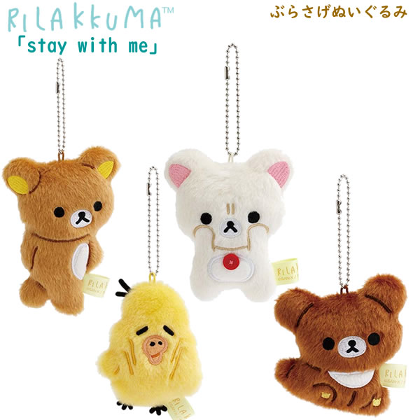 楽天市場】リラックマ ぶらさげぬいぐるみ stay with me サンエックス
