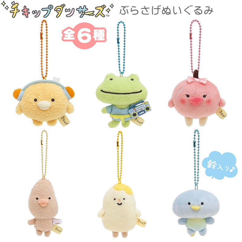 楽天市場】チキップダンサーズ ぶらさげぬいぐるみ 全6種 2825
