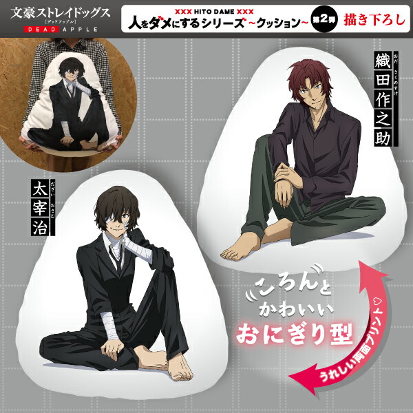 楽天市場】文豪ストレイドッグス 太宰治 織田作之助 人をダメにする