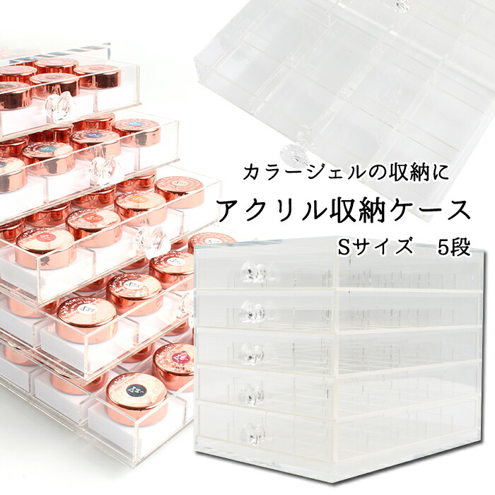 楽天市場】【半額クーポン配布中】アクリル収納ケース［Sサイズ 5段