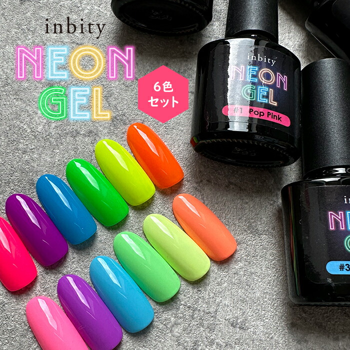 楽天市場】【半額クーポン配布中】inbity Neongel 【8ml】シリーズ別6
