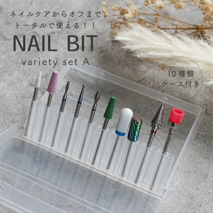 楽天市場】【半額クーポン配布中】ケース付きネイルビット バラエティ