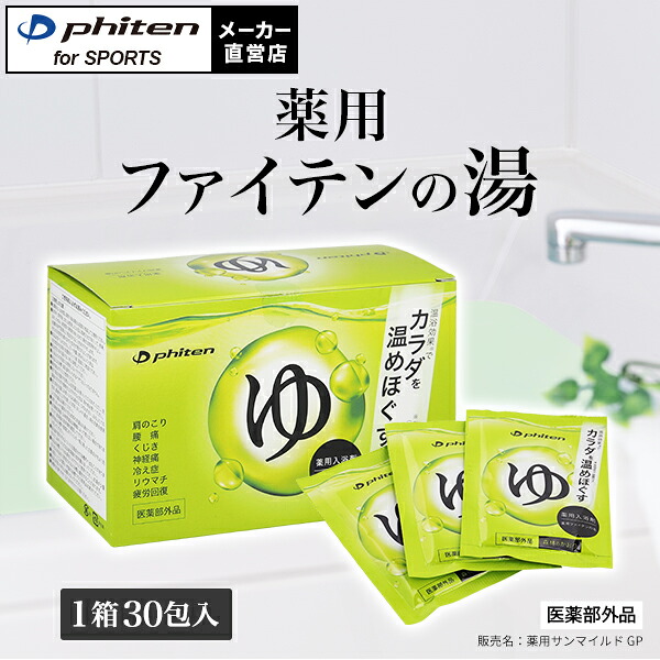 楽天市場】ファイテン 薬用 ファイテンの湯 （医薬部外品）入浴剤 お