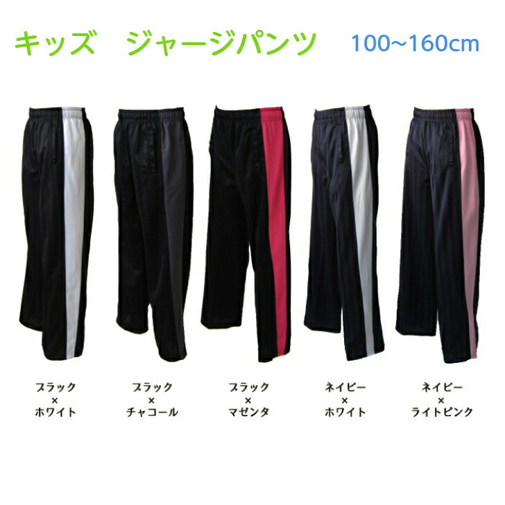 楽天市場】キッズ ジャージ パンツ 【送料無料】ストレート タイプ