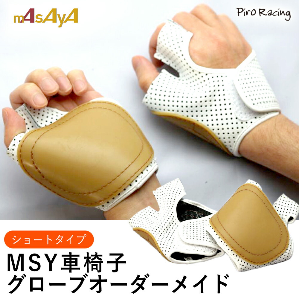 楽天市場】【車椅子グローブ最大手のMSY】MSY 車椅子 グローブ