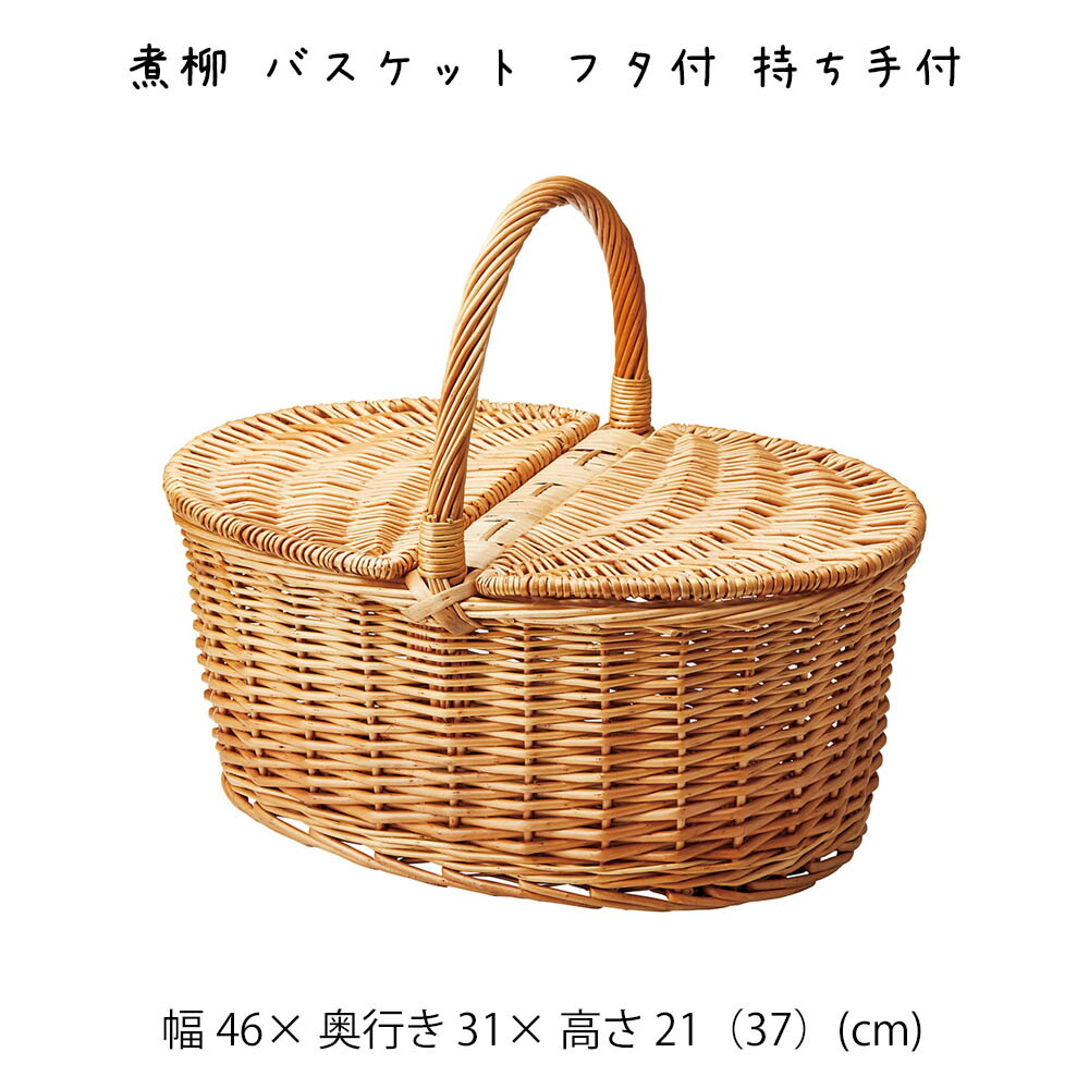 楽天市場】煮柳 バスケット フタ付 持ち手付 かご カゴ 籠 バスケット