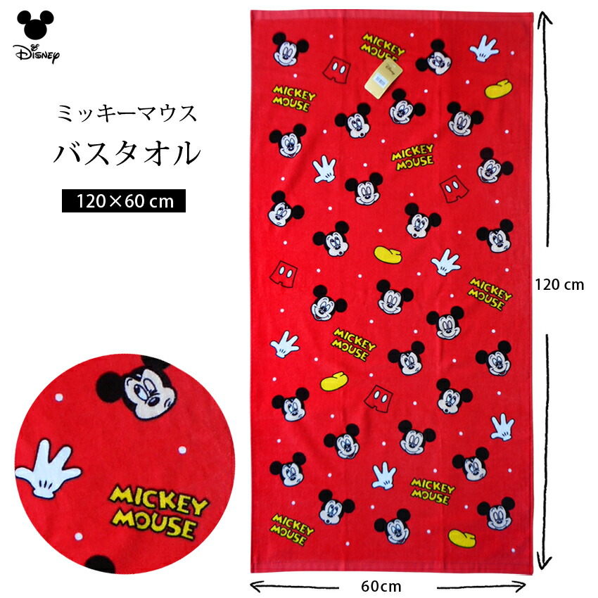 楽天市場】送料無料 バスタオル ディズニー ミッキーマウス ミッキー