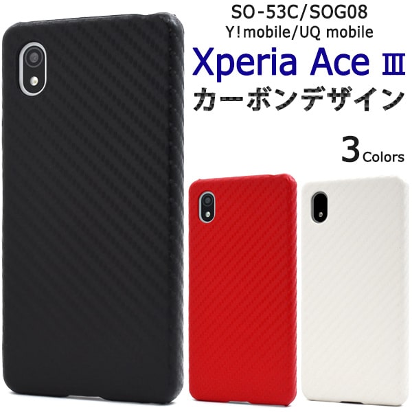 楽天市場】カーボン【xperia ace iii so-53c/sog08/y!mobile/uq mobile