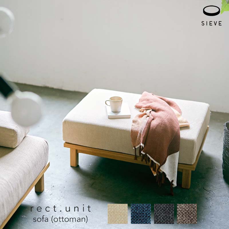 楽天市場】【OTTOMAN】SIEVE rect.unit sofa ottoman シーヴ レクト