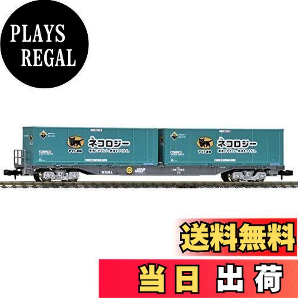 トミーテック JR貨車 コキ106形(後期型・ヤマト運輸コンテナ付) 8723