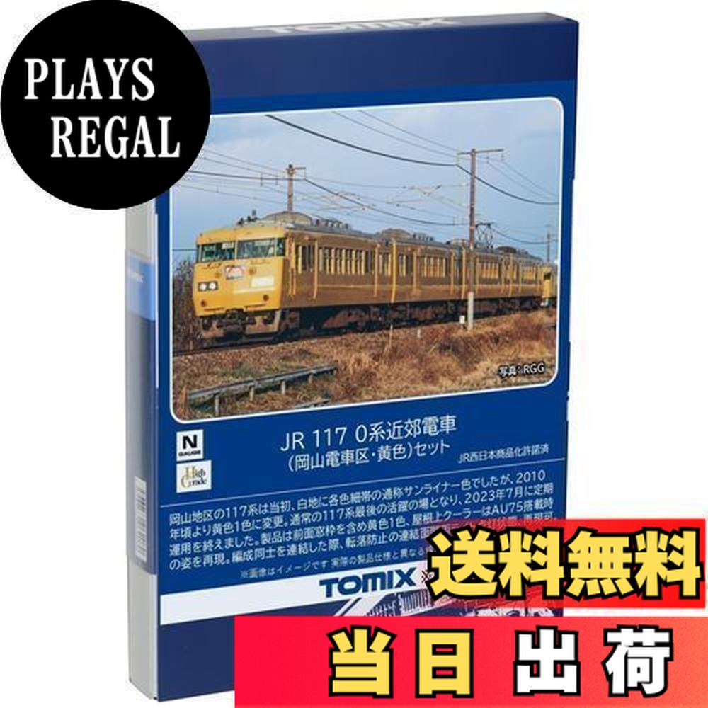 トミーテック JR 117-0系近郊電車(岡山電車区・黄色)セット 98578