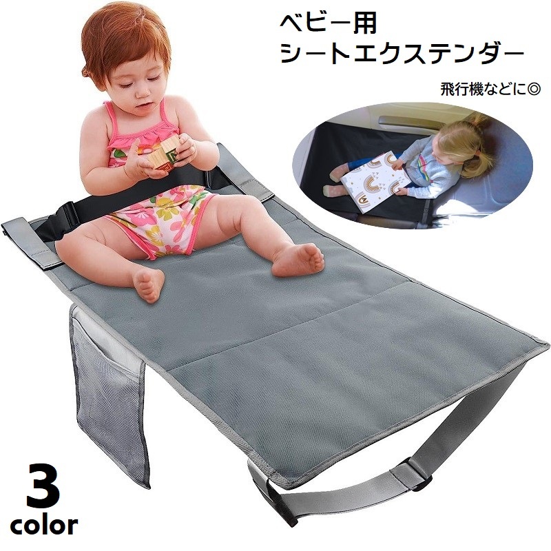 楽天市場】送料無料 シートエクステンダー ベビーシート 幼児用 飛行機