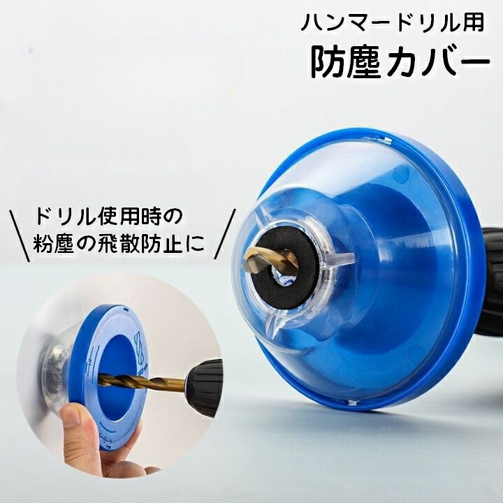楽天市場】送料無料 ハンマードリル用防塵カバー ダストカバー 防塵