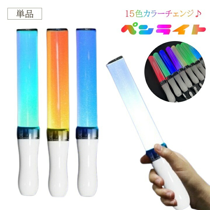 楽天市場】送料無料 ペンライト コンサート 15色 電池式 コンサート