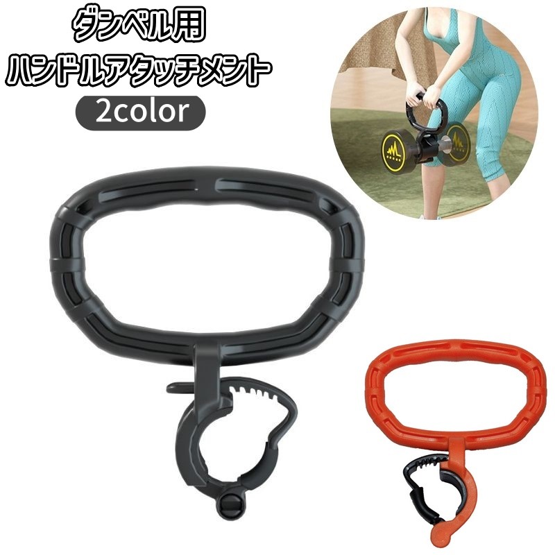 楽天市場】送料無料 ハンドルアタッチメント ダンベル用 単品