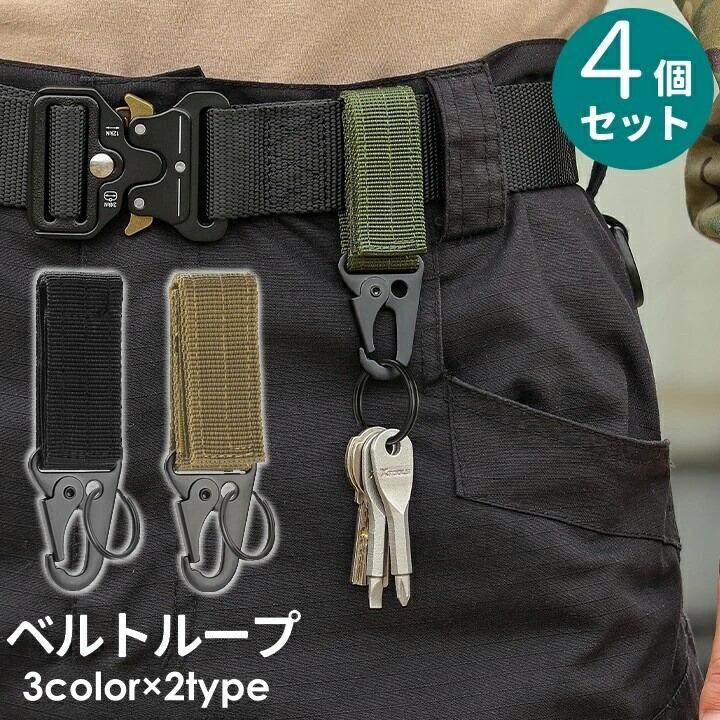 楽天市場】送料無料 ベルトループ 4個セット キーホルダー キーフック