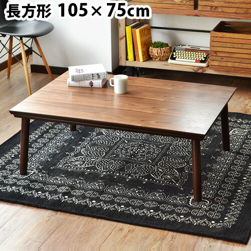 楽天市場】こたつ テーブル コタツ 長方形 おしゃれメーカー直送品