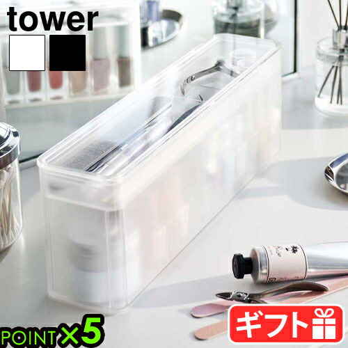 楽天市場】タワー 山崎実業 tower ネイル収納ケース 8062 8063YAMAZAKI