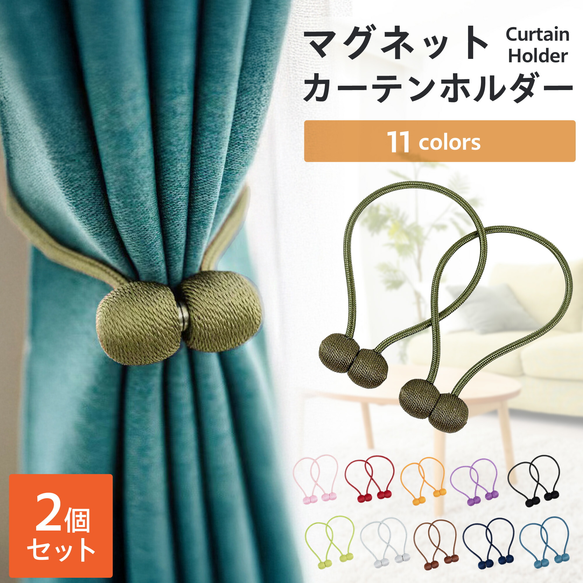 楽天市場】カーテンホルダー 『 ハロ マグネティックタイバック 2