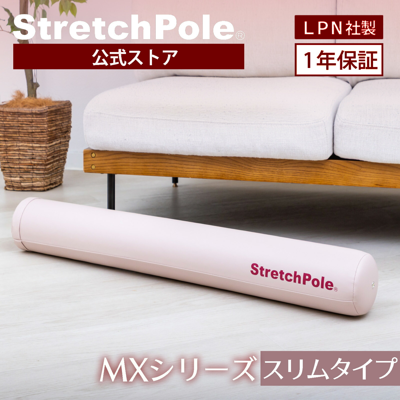 楽天市場】LPN ストレッチポールMX(ピンクベージュ)スタートBOOK