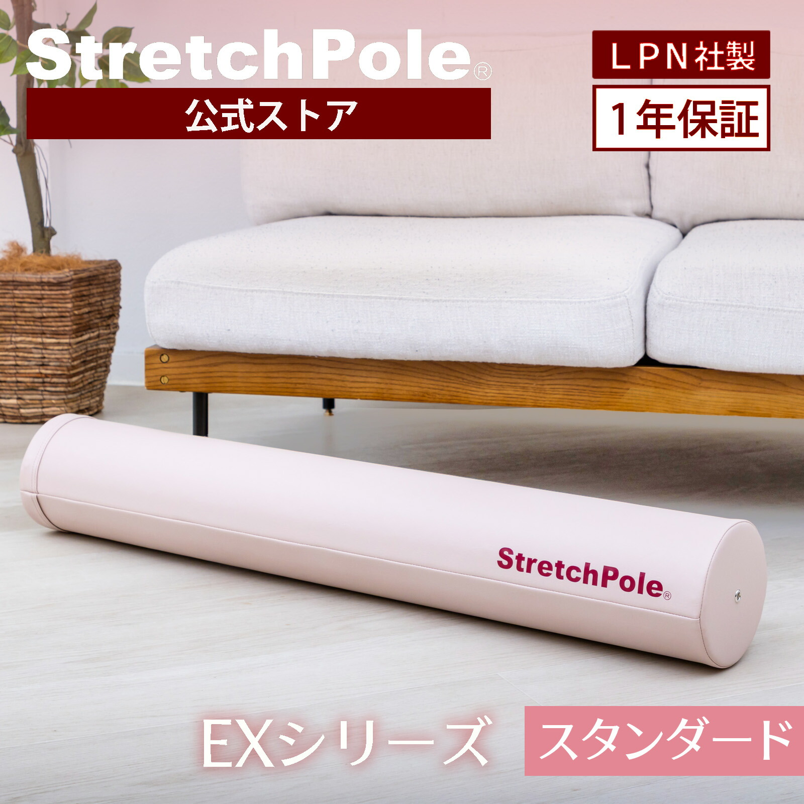 楽天市場】LPN ストレッチポール(R)EXの通販