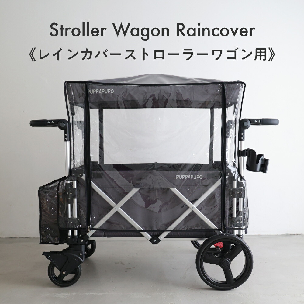 楽天市場】ストローラーワゴン用 レインカバー ストローラーワゴン
