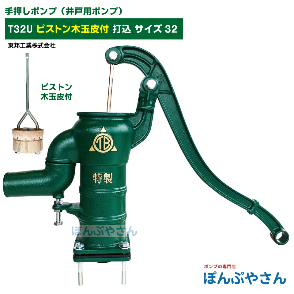 楽天市場】T32U 手押しポンプ 井戸ポンプ 東邦工業製 木玉皮付 打込