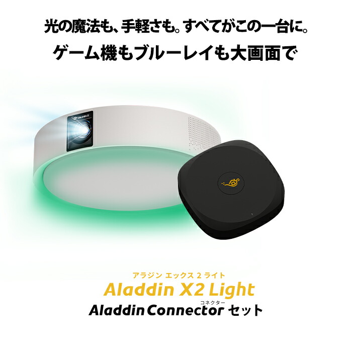 楽天市場】Aladdin X2 Light コネクター2セット 6畳でも100インチ 短