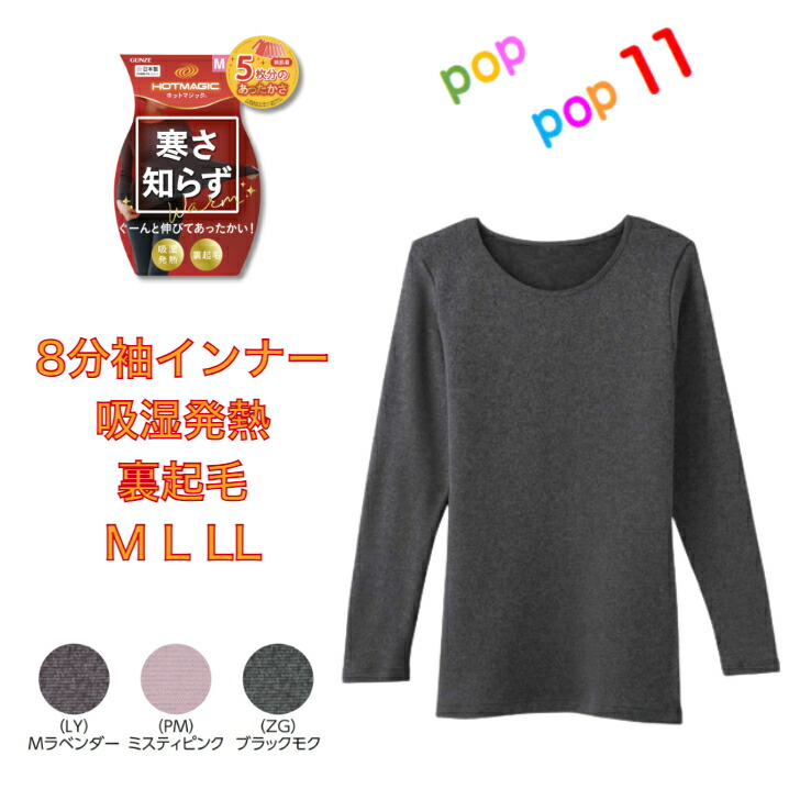 楽天市場】[寒さ知らず]GUNZE グンゼ HOTMAGIC ホットマジック 8分袖