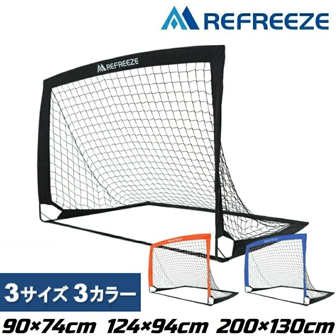 楽天市場】REFREEZE(リフリーズ) 折りたたみ サッカーゴール 全3サイズ
