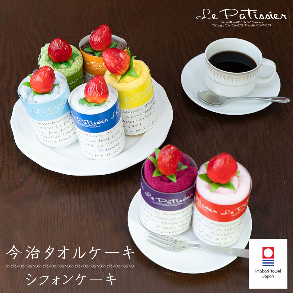 楽天市場】今治タオルケーキ ケーキタオル【ル・パティシエ】プチ