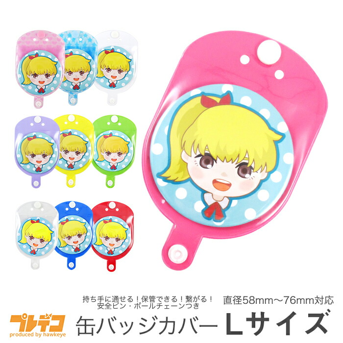 楽天市場】缶バッジカバー L 58mm-76mm対応｜繋げて飾れて持ち運べる