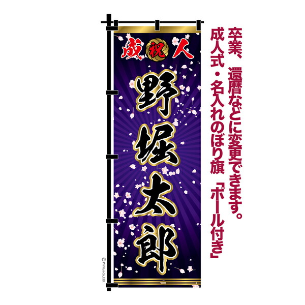 楽天市場】卒業 入学 等に変更可能 成人式 のぼり旗 黒帯 黒ポール付き