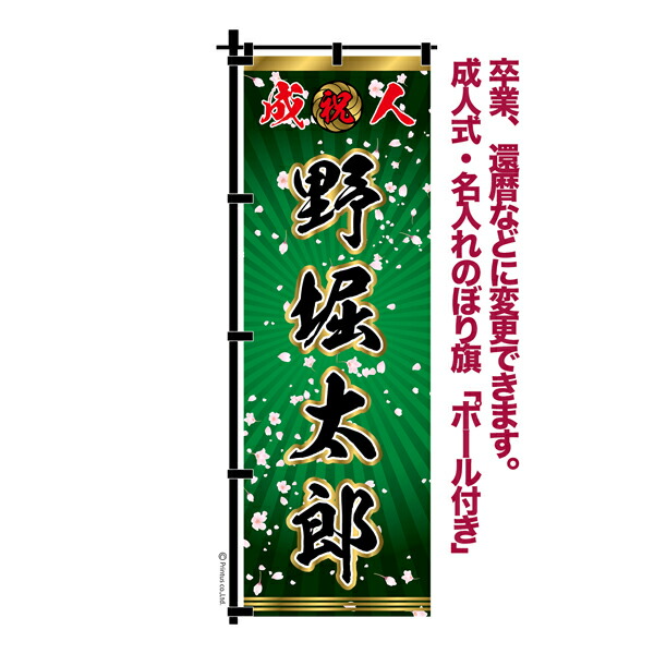 楽天市場】卒業 入学 等に変更可能 成人式 のぼり旗 黒帯 黒ポール付き