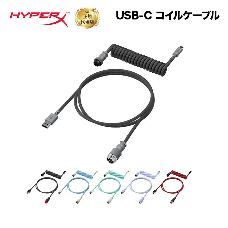 楽天市場】（在庫限り）HyperX USB-C コイルケーブル 全6色 6J678AA