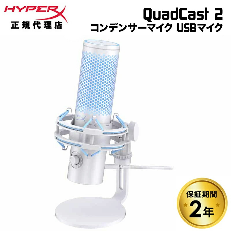 楽天市場】HyperX QuadCast 2 (Frost) コンデンサーマイク USBマイク