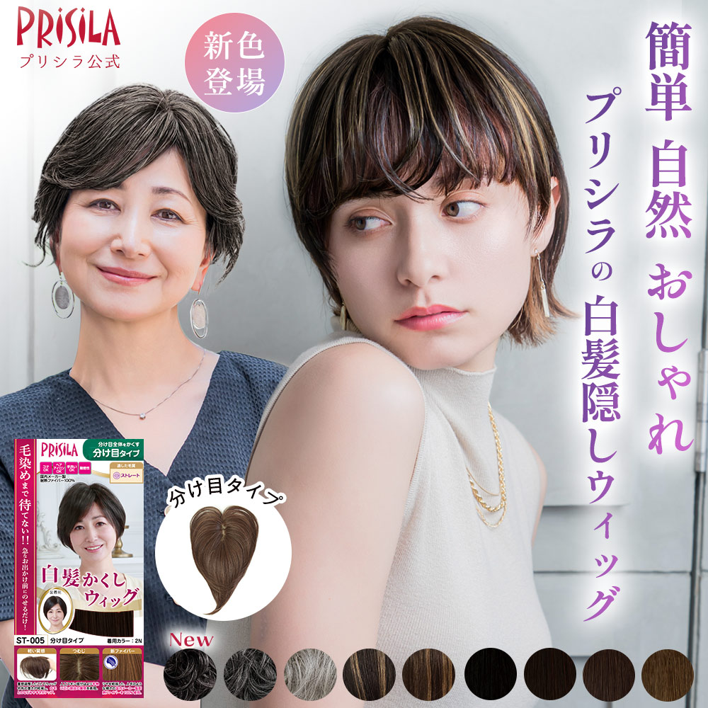 楽天市場】【プリシラ公式】 白髪隠しウィッグ 白髪かくし 分け目
