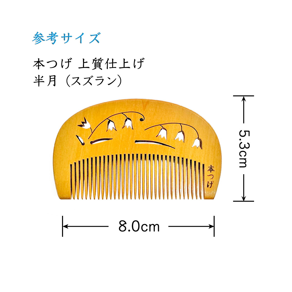 楽天市場】本つげ 上質仕上げ 半月（大） スズランの透かし彫り とかし