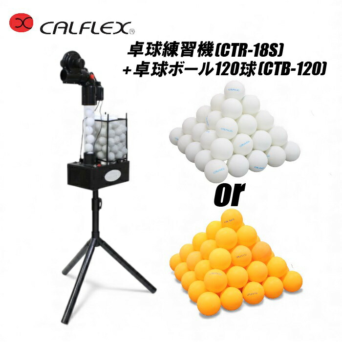 楽天市場】CALFLEX カルフレックス ピンポンマシンと卓球ボール120球の