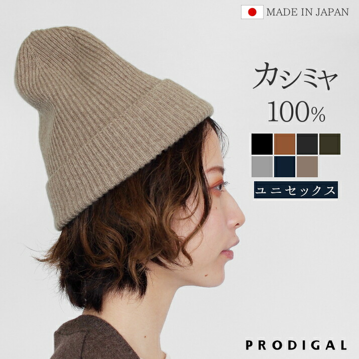 楽天市場】PRODIGAL カシミヤ 100% ニット帽 レディース メンズ 畦編み