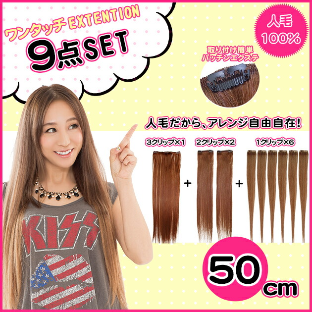 楽天市場】人毛エクステ 9点セット 約50cm 人毛100%のエクステ、お好み