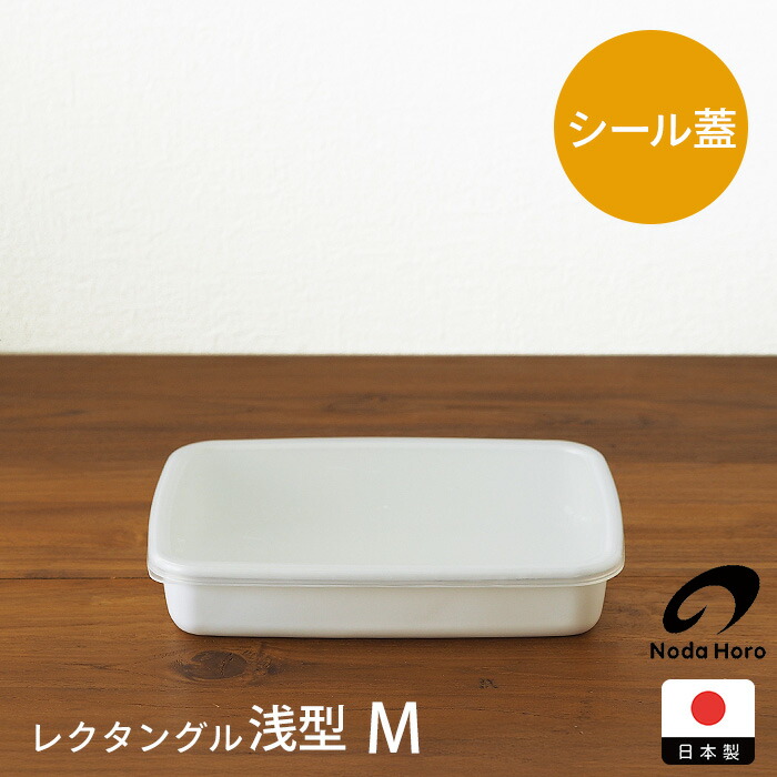 楽天市場】野田琺瑯 ホワイトシリーズ レクタングル浅型 M / ホーロー