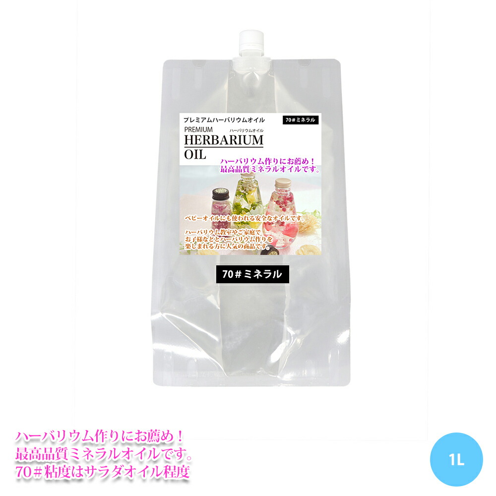 楽天市場】ハーバリウム ミネラルオイルの通販